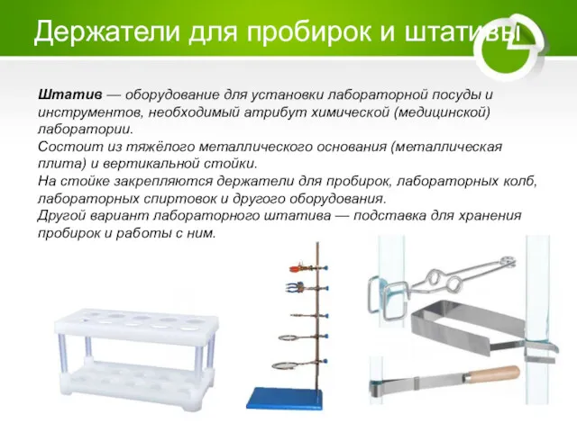 Держатели для пробирок и штативы Штатив — оборудование для установки