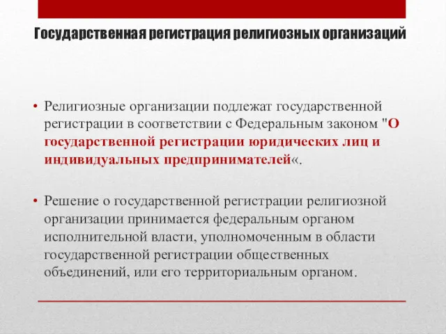 Государственная регистрация религиозных организаций Религиозные организации подлежат государственной регистрации в