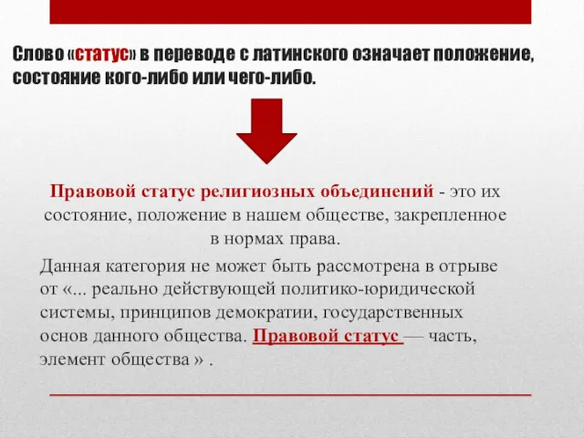 Слово «статус» в переводе с латинского означает положение, состояние кого-либо