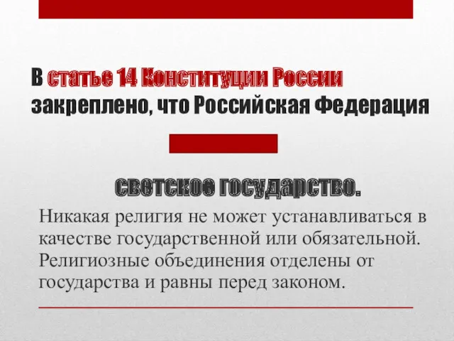 В статье 14 Конституции России закреплено, что Российская Федерация светское