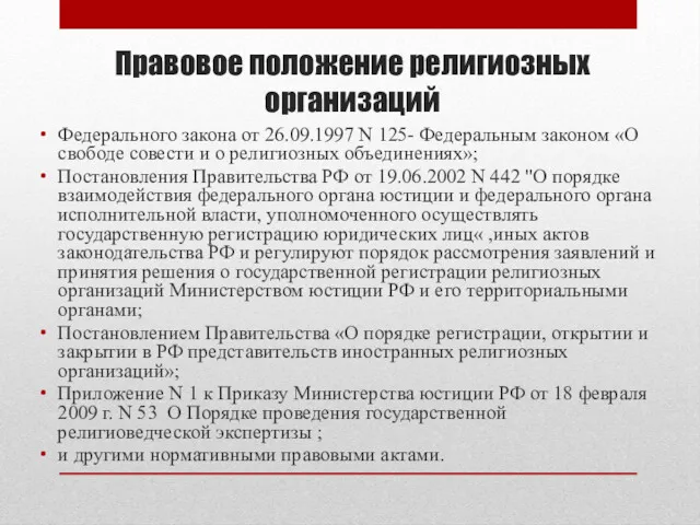 Правовое положение религиозных организаций Федерального закона от 26.09.1997 N 125-