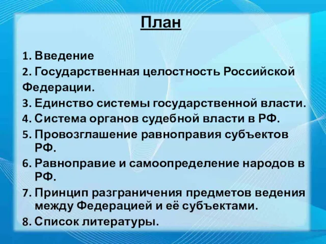 План 1. Введение 2. Государственная целостность Российской Федерации. 3. Единство системы государственной власти.