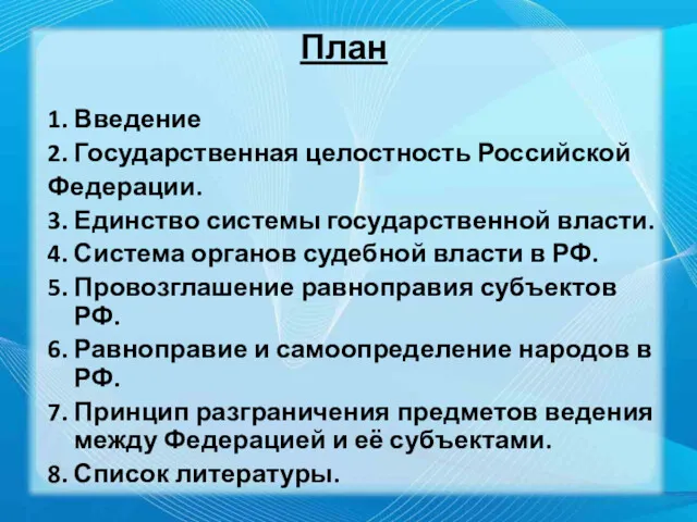 План 1. Введение 2. Государственная целостность Российской Федерации. 3. Единство