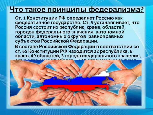 Что такое принципы федерализма? Ст. 1 Конституции РФ определяет Россию как федеративное государство.