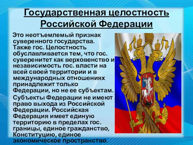 Государственная целостность Российской Федерации Это неотъемлемый признак суверенного государства. Также гос. Целостность обуславливается