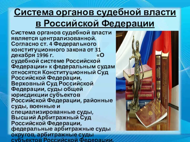 Система органов судебной власти в Российской Федерации Система органов судебной власти является централизованной.