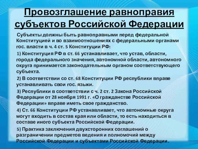 Провозглашение равноправия субъектов Российской Федерации Субъекты должны быть равноправными перед федеральной Конституцией и