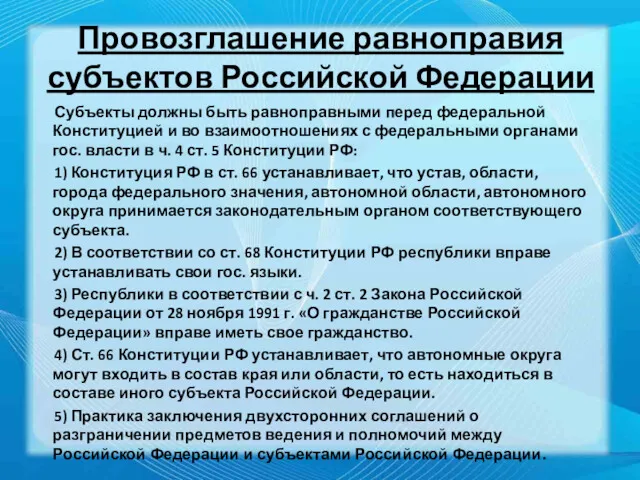 Провозглашение равноправия субъектов Российской Федерации Субъекты должны быть равноправными перед