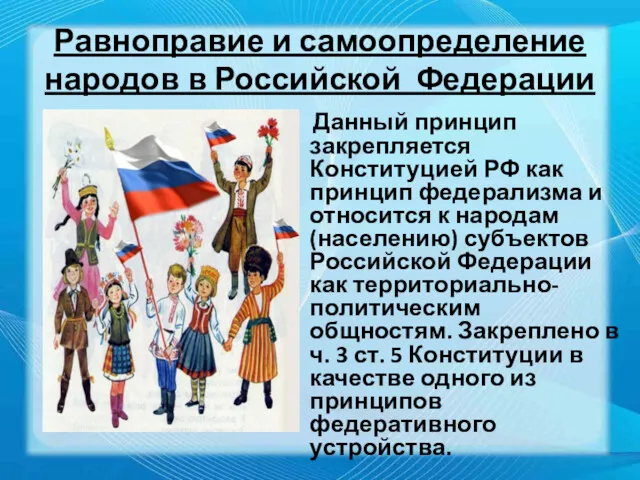 Равноправие и самоопределение народов в Российской Федерации Данный принцип закрепляется Конституцией РФ как