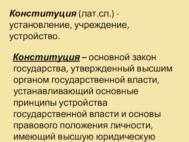 Конституция (лат.сл.) - установление, учреждение, устройство. Конституция – основной закон