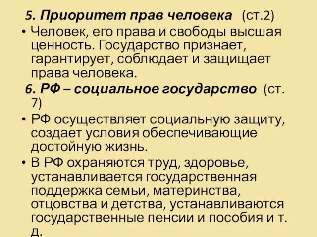 5. Приоритет прав человека (ст.2) Человек, его права и свободы