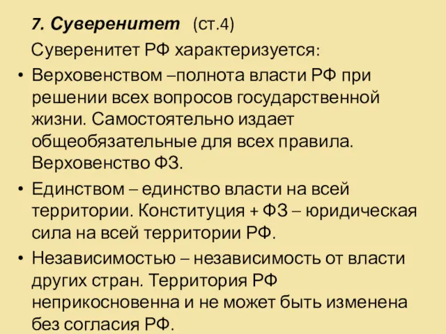 7. Суверенитет (ст.4) Суверенитет РФ характеризуется: Верховенством –полнота власти РФ