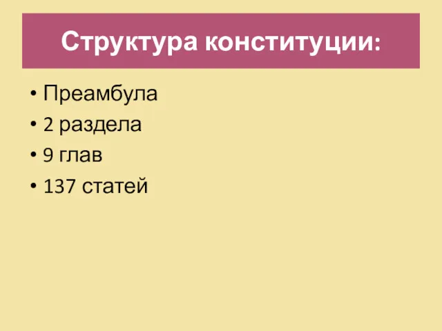 Структура конституции: Преамбула 2 раздела 9 глав 137 статей