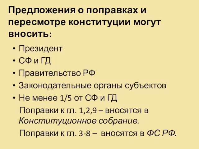 Предложения о поправках и пересмотре конституции могут вносить: Президент СФ