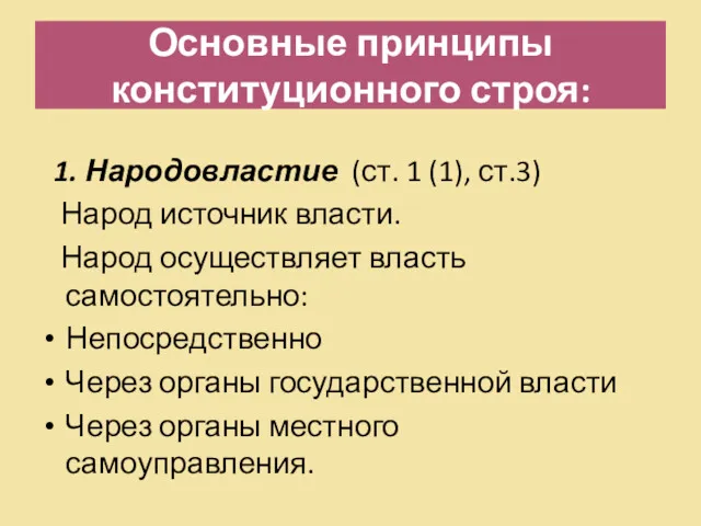 Основные принципы конституционного строя: 1. Народовластие (ст. 1 (1), ст.3)