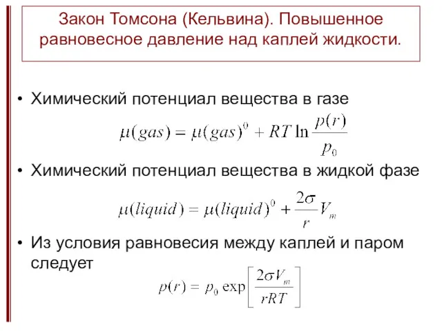 Закон Томсона (Кельвина). Повышенное равновесное давление над каплей жидкости. Химический