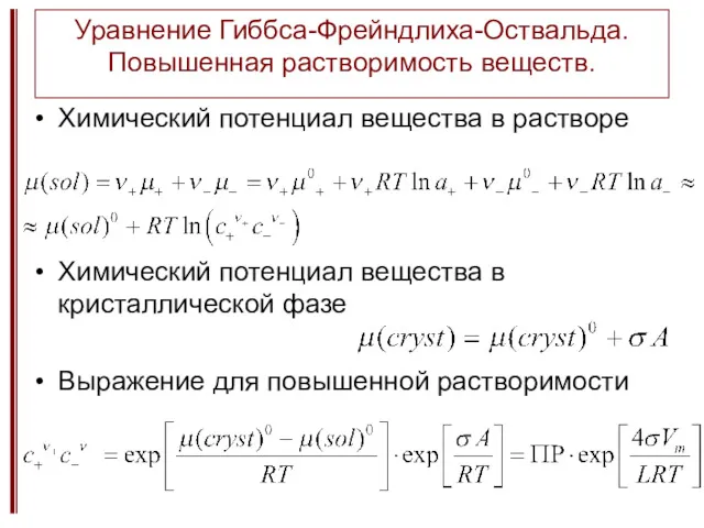 Уравнение Гиббса-Фрейндлиха-Оствальда. Повышенная растворимость веществ. Химический потенциал вещества в растворе Химический потенциал вещества