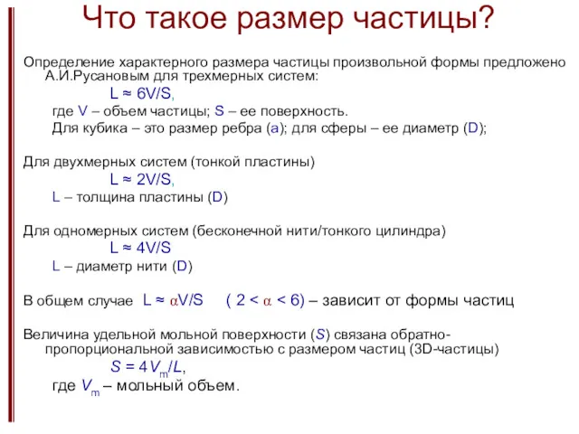 Что такое размер частицы? Определение характерного размера частицы произвольной формы предложено А.И.Русановым для