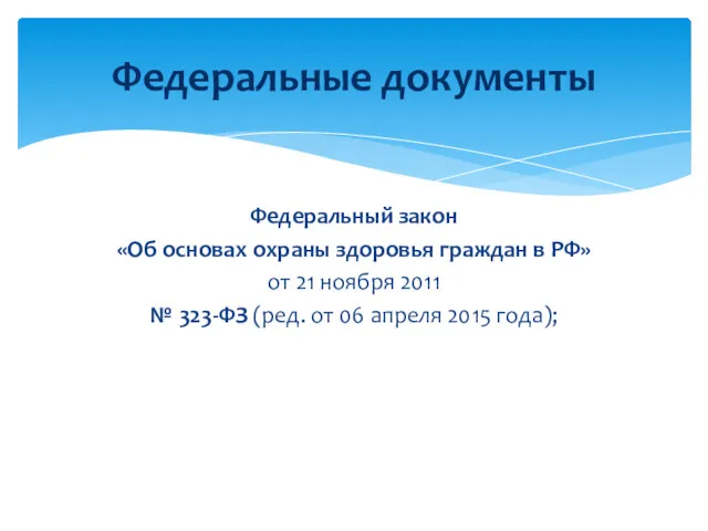 Федеральный закон «Об основах охраны здоровья граждан в РФ» от 21 ноября 2011