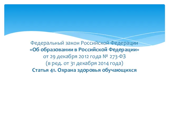 Федеральный закон Российской Федерации «Об образовании в Российской Федерации» от 29 декабря 2012