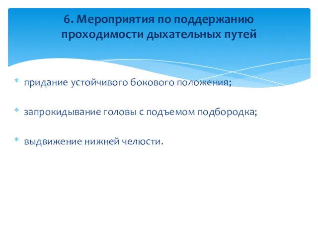 придание устойчивого бокового положения; запрокидывание головы с подъемом подбородка; выдвижение нижней челюсти. 6.