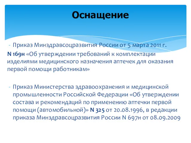 Приказ Минздравсоцразвития России от 5 марта 2011 г. N 169н «Об утверждении требований