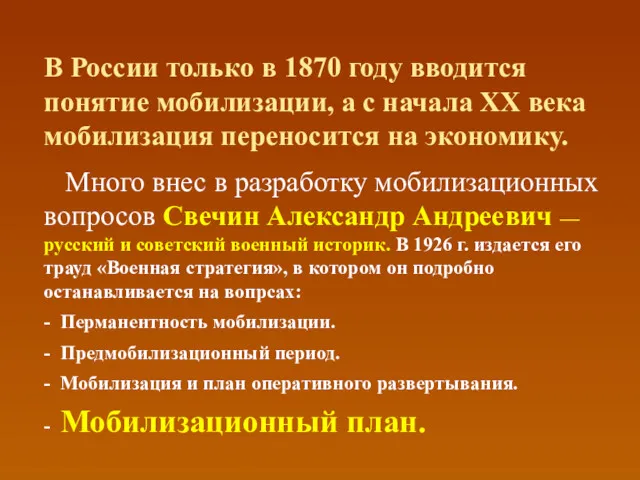 В России только в 1870 году вводится понятие мобилизации, а с начала ХХ