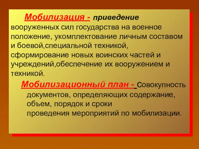 Мобилизация - приведение вооруженных сил государства на военное положение, укомплектование личным составом и