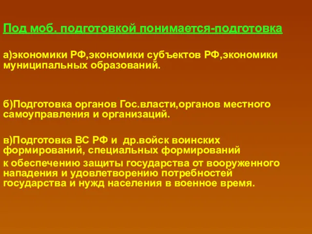 Под моб. подготовкой понимается-подготовка а)экономики РФ,экономики субъектов РФ,экономики муниципальных образований. б)Подготовка органов Гос.власти,органов