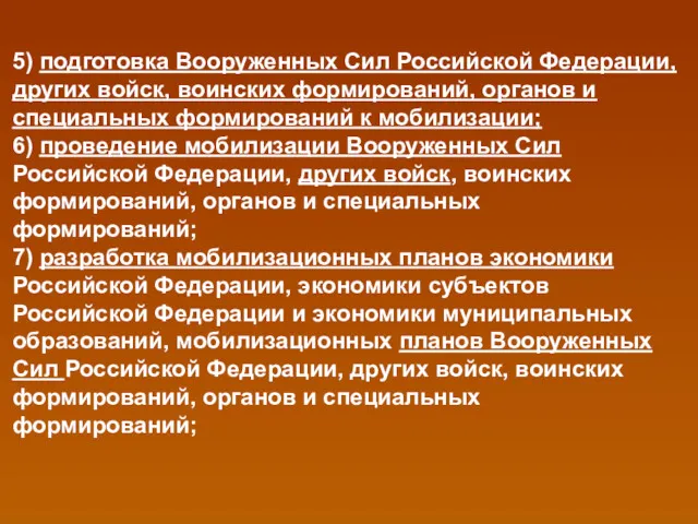 5) подготовка Вооруженных Сил Российской Федерации, других войск, воинских формирований, органов и специальных