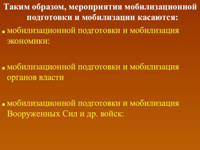 Таким образом, мероприятия мобилизационной подготовки и мобилизации касаются: мобилизационной подготовки