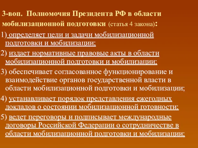 3-воп. Полномочия Президента РФ в области мобилизационной подготовки (статья 4 закона): 1) определяет