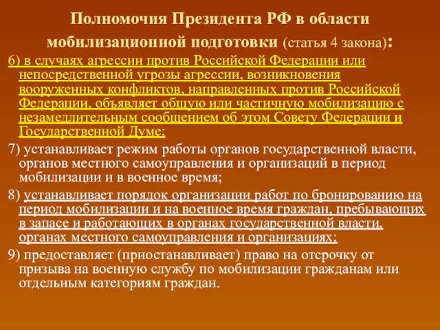 Полномочия Президента РФ в области мобилизационной подготовки (статья 4 закона): 6) в случаях