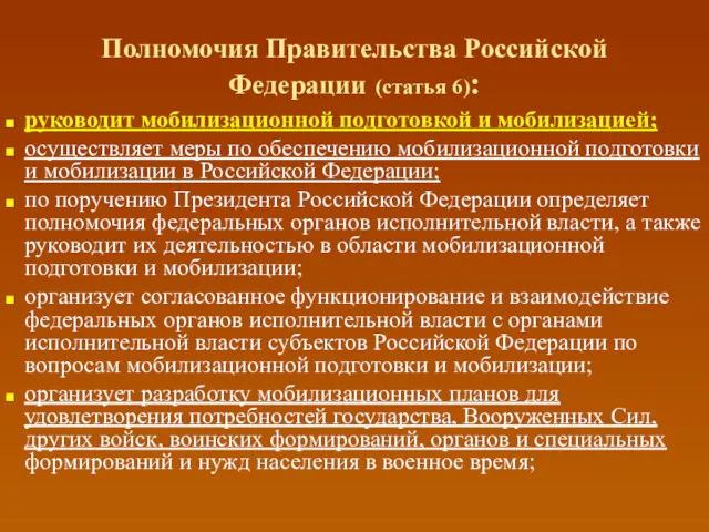 Полномочия Правительства Российской Федерации (статья 6): руководит мобилизационной подготовкой и мобилизацией; осуществляет меры