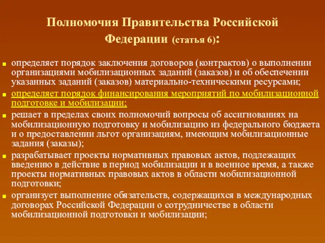 Полномочия Правительства Российской Федерации (статья 6): определяет порядок заключения договоров (контрактов) о выполнении