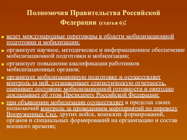Полномочия Правительства Российской Федерации (статья 6): ведет международные переговоры в области мобилизационной подготовки