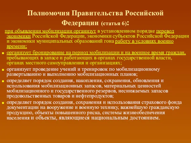 Полномочия Правительства Российской Федерации (статья 6): при объявлении мобилизации организут в установленном порядке