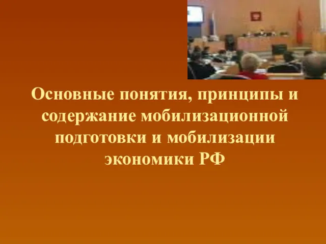 Основные понятия, принципы и содержание мобилизационной подготовки и мобилизации экономики РФ