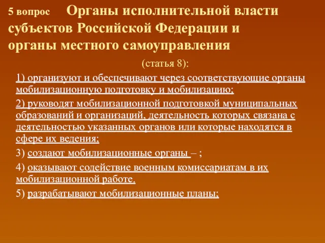 5 вопрос Органы исполнительной власти субъектов Российской Федерации и органы местного самоуправления (статья
