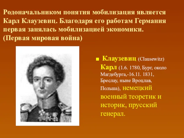 Родоначальником понятия мобилизация является Карл Клаузевиц. Благодаря его работам Германия первая занялась мобилизацией