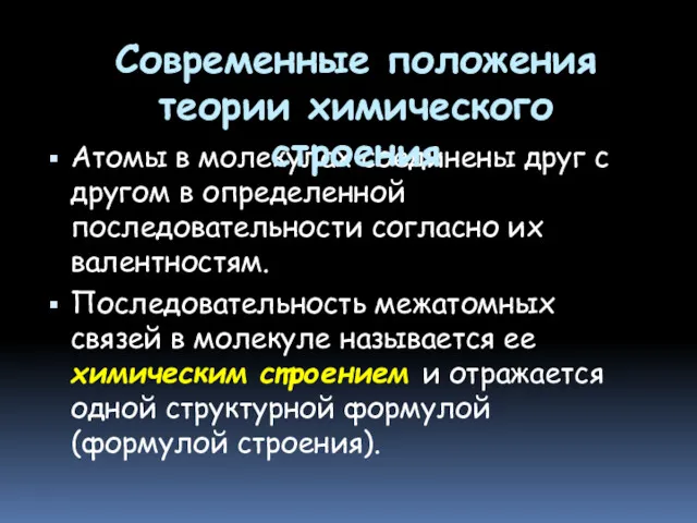 Атомы в молекулах соединены друг с другом в определенной последовательности