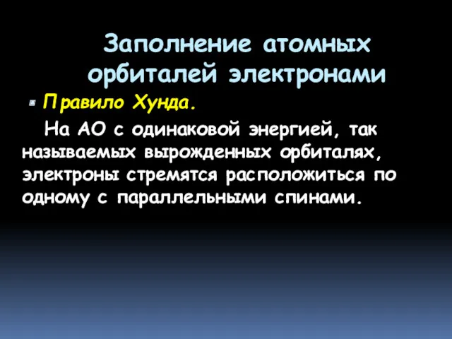 Заполнение атомных орбиталей электронами Правило Хунда. На АО с одинаковой