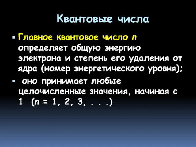 Квантовые числа Главное квaнтовое число n определяет общую энергию электрона