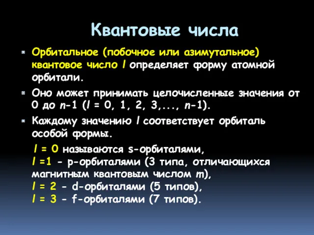 Квантовые числа Орбитальное (побочное или азимутальное) квантовое число l определяет