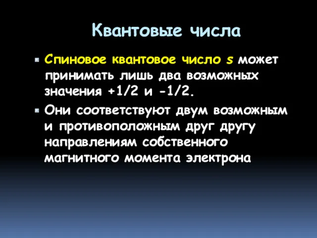 Квантовые числа Спиновое квантовое число s может принимать лишь два