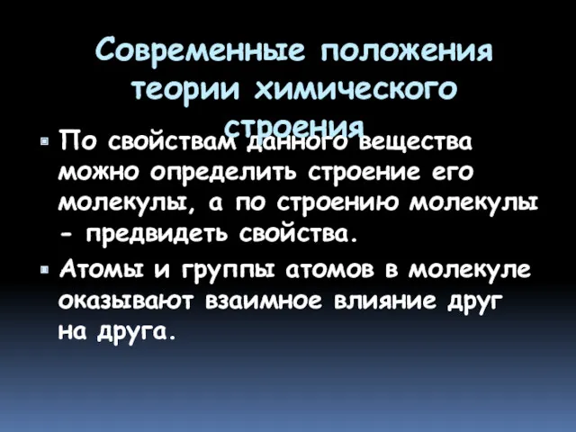 По свойствам данного вещества можно определить строение его молекулы, а