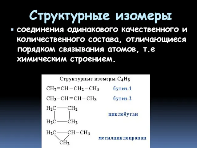 Структурные изомеры соединения одинакового качественного и количественного состава, отличающиеся порядком связывания атомов, т.е химическим строением.