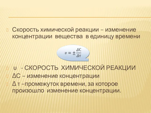 Скорость химической реакции – изменение концентрации вещества в единицу времени