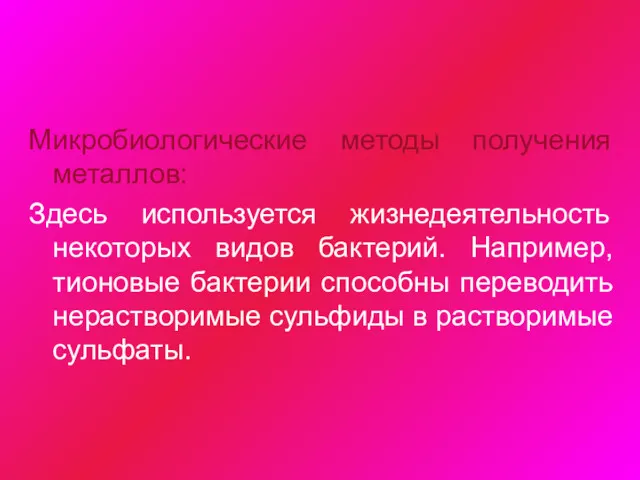 Микробиологические методы получения металлов: Здесь используется жизнедеятельность некоторых видов бактерий.