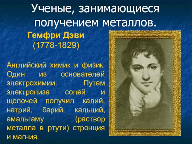 Ученые, занимающиеся получением металлов. Гемфри Дэви (1778-1829) Английский химик и